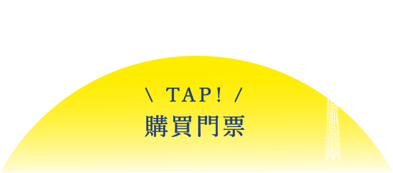 TAP! 購買門票