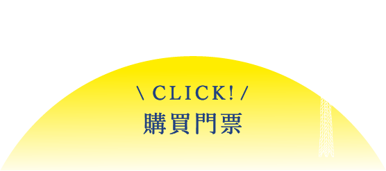 CLICK! 購買門票