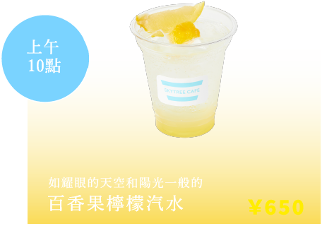 如耀眼的天空和陽光一般的 百香果檸檬汽水 ￥650