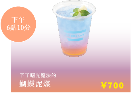 下了曙光魔法的 蝴蝶泥煤 ￥700