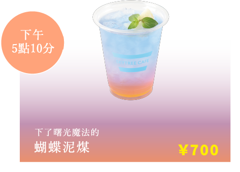 下了曙光魔法的 蝴蝶泥煤 ￥700
