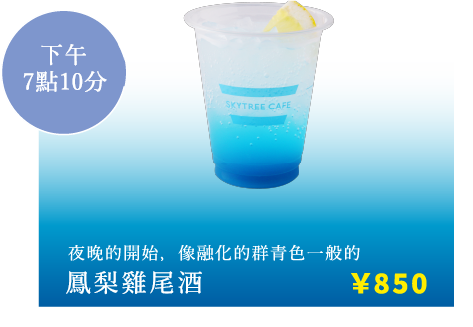 夜晚的開始，像融化的群青色一般的 鳳梨雞尾酒 ￥900