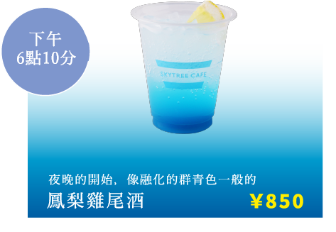 夜晚的開始，像融化的群青色一般的 鳳梨雞尾酒 ￥900