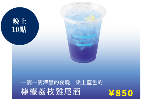 一滴一滴深黑的夜晚，染上藍色的 檸檬荔枝雞尾酒 ￥900