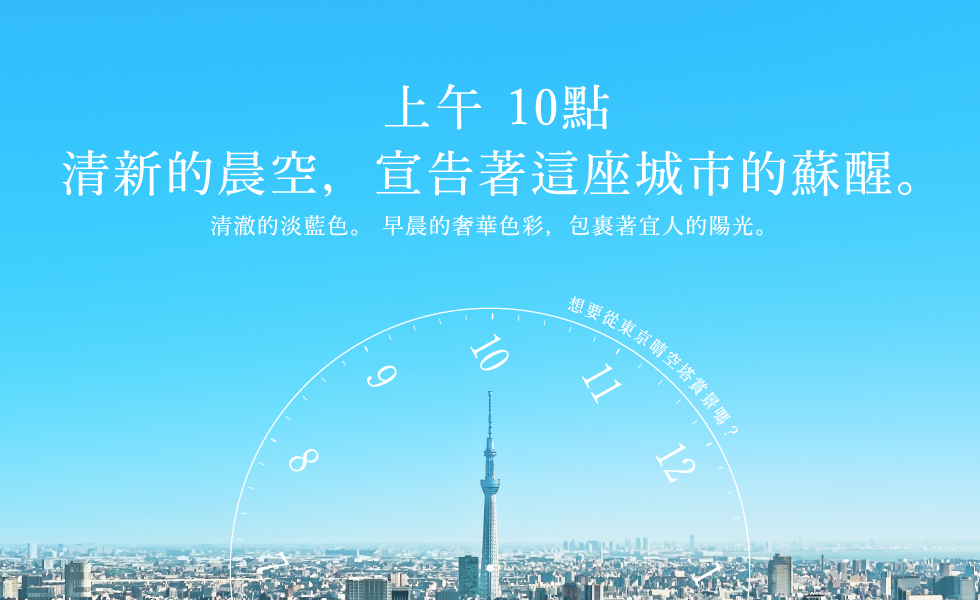 上午 10點 清新的晨空，宣告著這座城市的蘇醒。