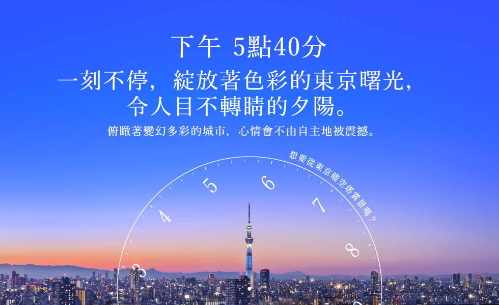 下午 5點40分 一刻不停，綻放著色彩的東京曙光，令人目不轉睛的夕陽。