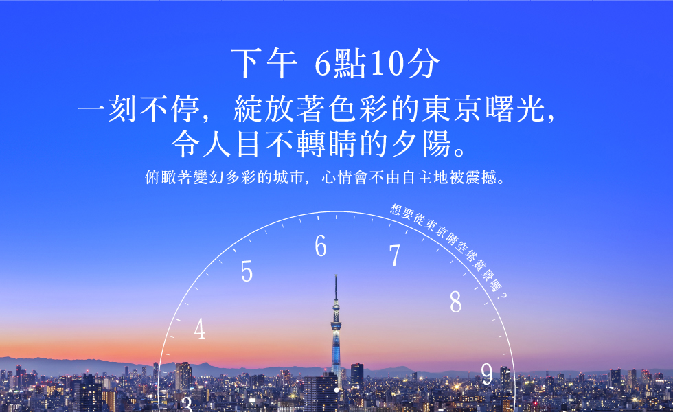 下午 6點10分 一刻不停，綻放著色彩的東京曙光，令人目不轉睛的夕陽。