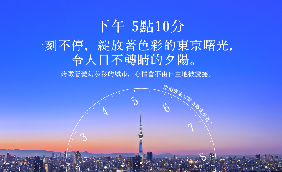 下午 5點10分 一刻不停，綻放著色彩的東京曙光，令人目不轉睛的夕陽。