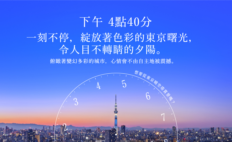 下午 4點40分 一刻不停，綻放著色彩的東京曙光，令人目不轉睛的夕陽。