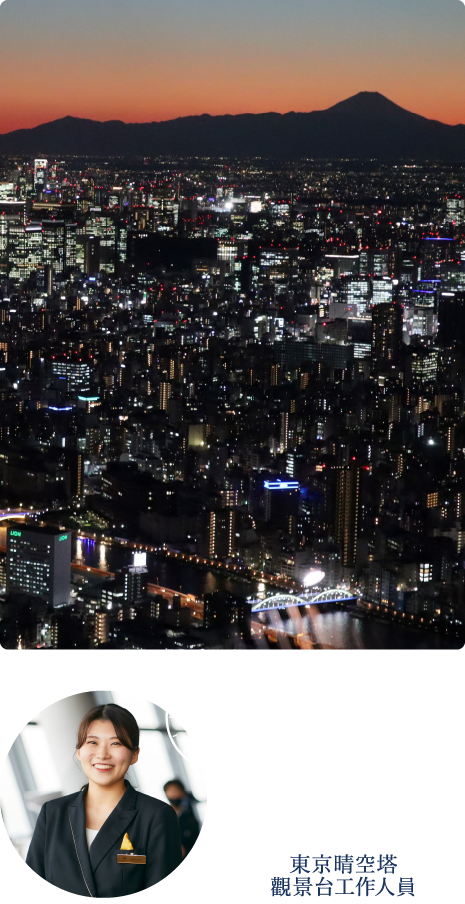 下午 6點左右 東京晴空塔 觀景台工作人員