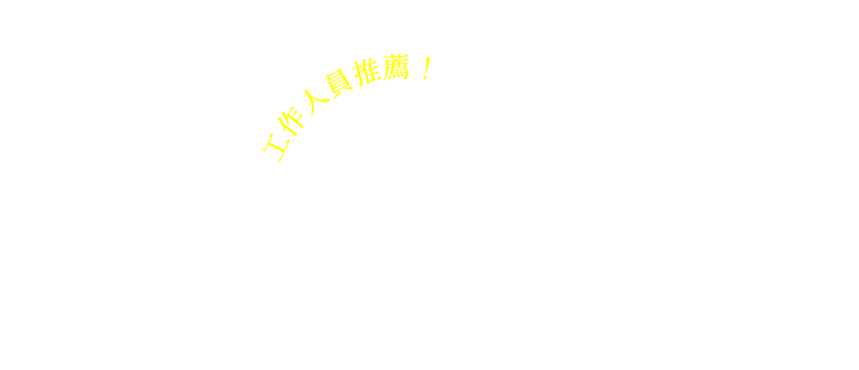 工作人員推薦！隆重介紹 賞景時刻之點