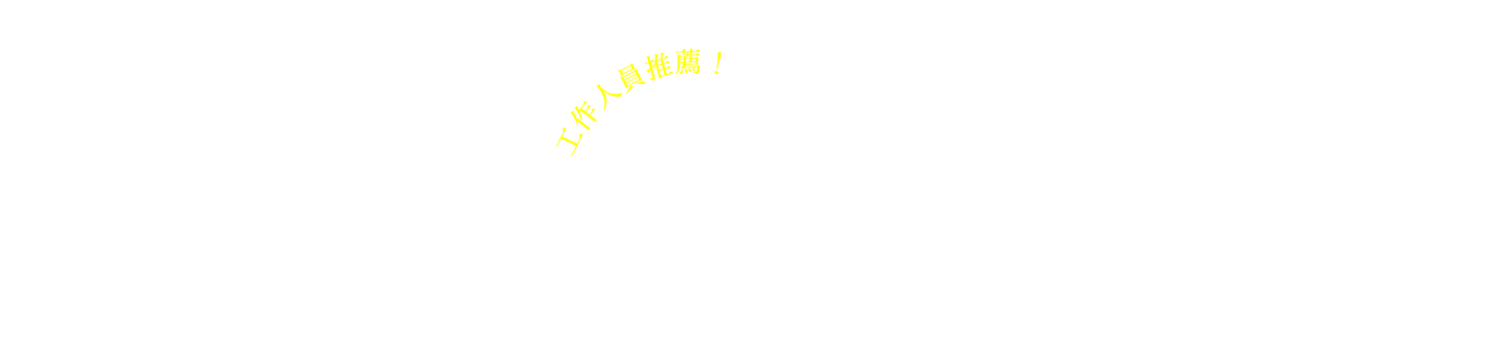 工作人員推薦！隆重介紹 賞景時刻之點