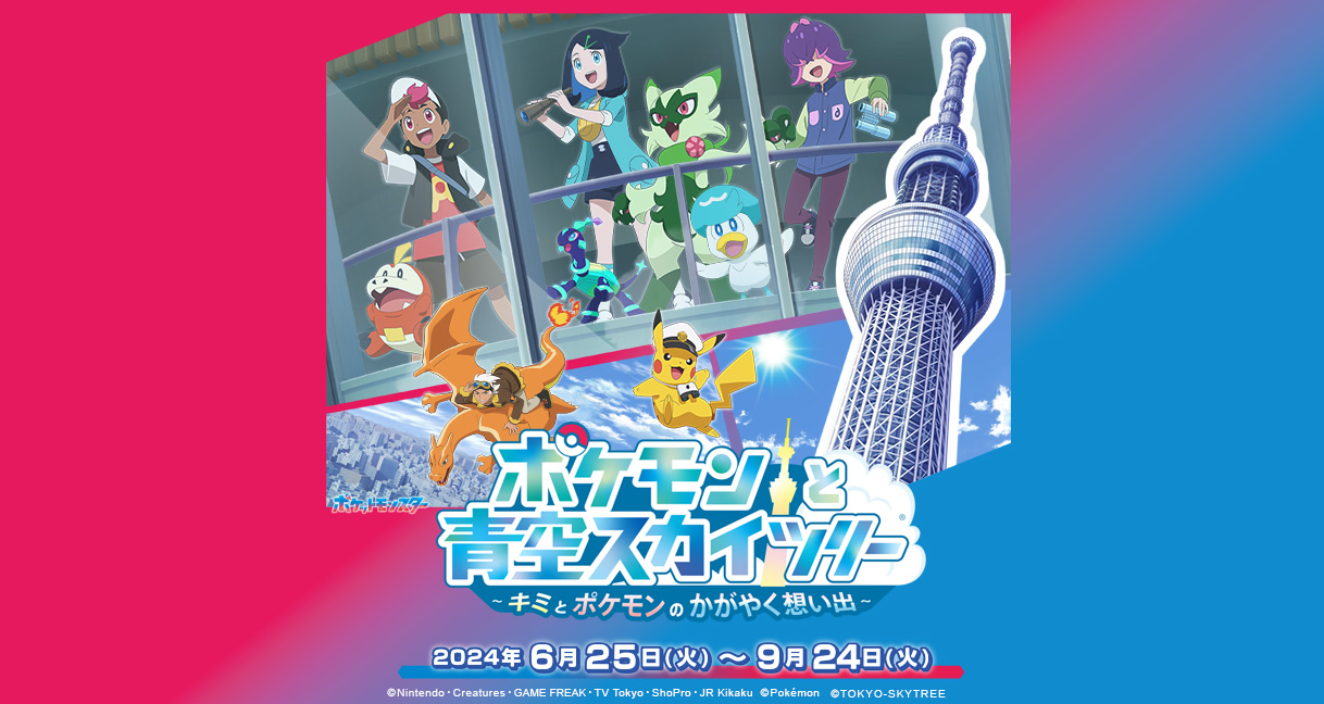 ポケモンと青空スカイツリー TOKYO SKYTREE®