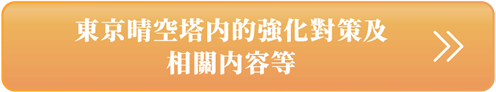 東京晴空塔内的強化對策及相關内容等