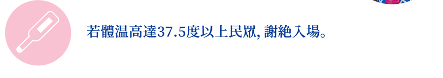 若體温高達37.5度以上民眾，謝絶入場。