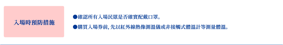 入場時預防措施