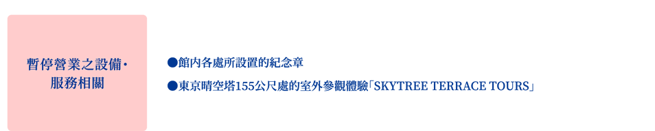 暫停營業之設備・服務相關