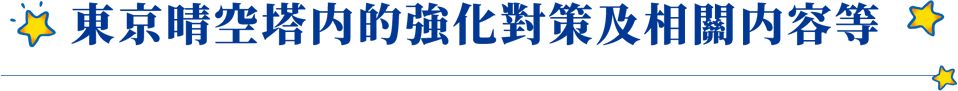 東京晴空塔内的強化對策及相關内容等