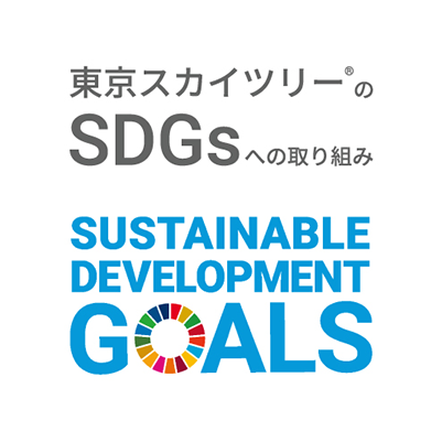 東京スカイツリーのSDGsへの取り組み SUSTAINABLE DEVELOPMENT GOALS