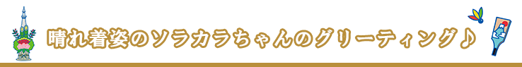 晴れ着姿のソラカラちゃんグリーティング♪