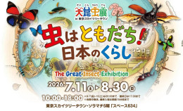 スカイツリーエンジョイパック　大昆虫展プラン