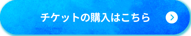 チケットの購入はこちら