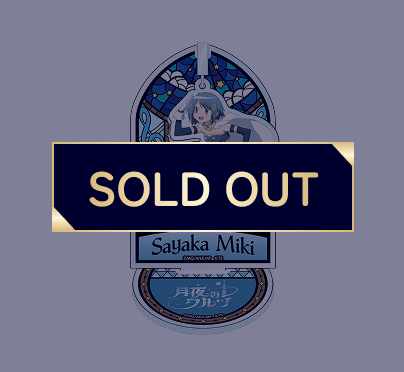 ゆらゆらアクリルスタンド美樹さやか