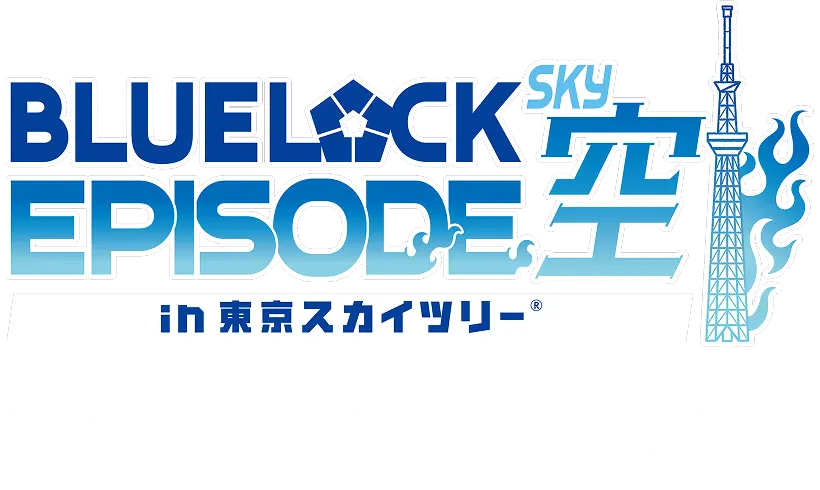BLUELOCK EPISODE SKY in 東京スカイツリー April 9(Thu)~July 6(Mon), 2026