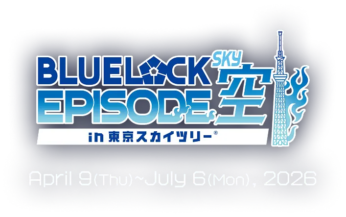 ブルーロック×東京スカイツリー