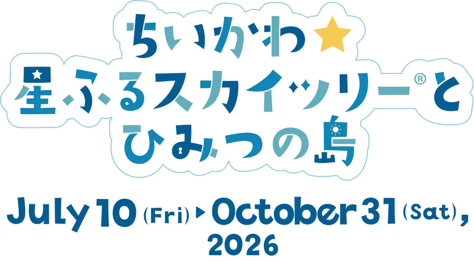 ちいかわ 星ふるスカイツリーとひみつの島 July10(Fri) ~ October31(Sat),2026