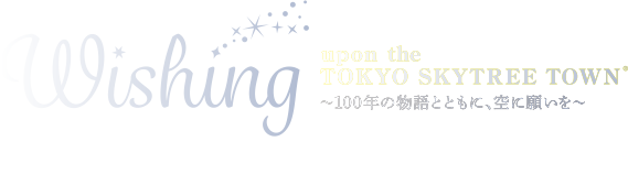 Wishing upon the TOKYO SKYTREE TOWN® 100年の物語ともに、空に願いを