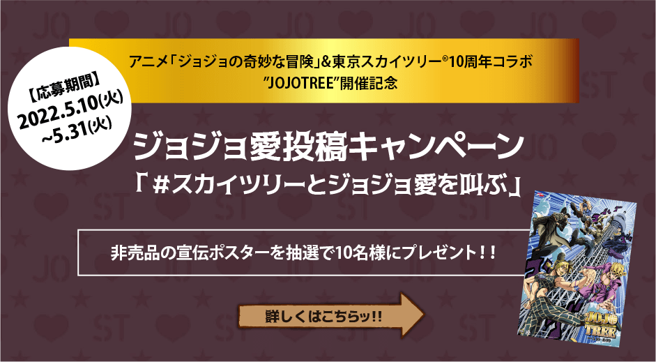 アニメ「ジョジョの奇妙な冒険」&東京スカイツリー®10周年コラボ ”JOJOTREE”開催記念 