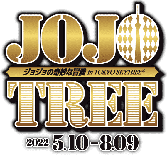 ジョジョの奇妙な冒険 in TOKYO SKYTREE®