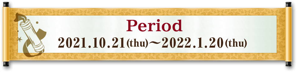 期間 2021年10月21日（木）〜2022年1月20日（木）
