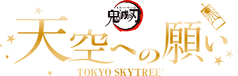 鬼滅の刃 天空への願い TOKYO SKYTREE®
