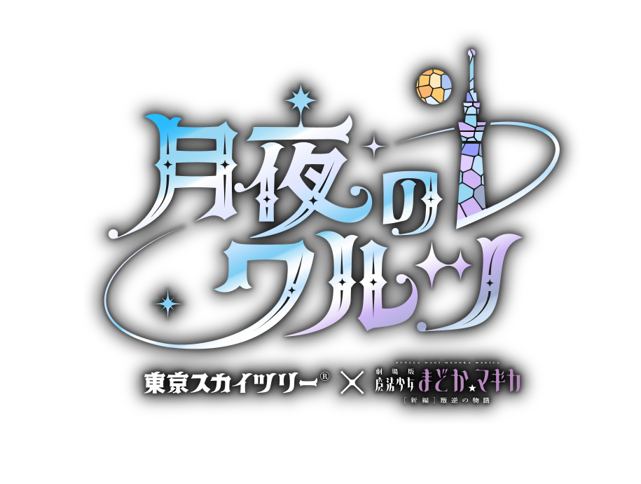 東京スカイツリー®×魔法少女まどか☆マギカ 月夜のワルツ