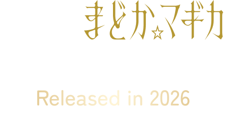 劇場版 魔法少女まどか☆マギカ〈ワルプルギスの廻天〉