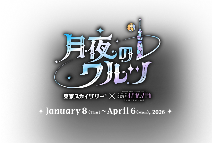 東京スカイツリー®×魔法少女まどか☆マギカ 月夜のワルツ