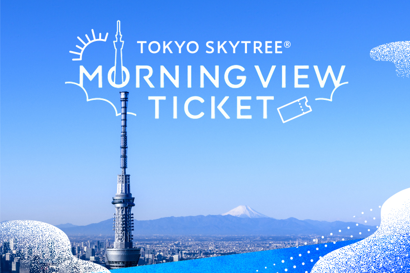 モーニングビューチケット