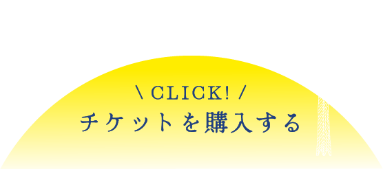 CLICK! チケットを購入する