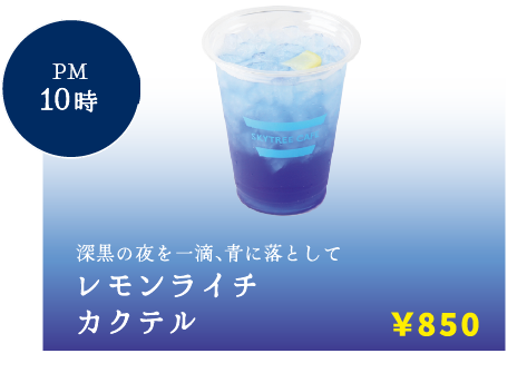 PM10時 レモンライチカクテル 850円