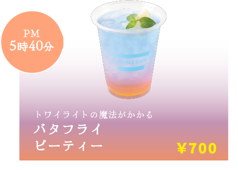 PM5時40分 バタフライピーティー 700円