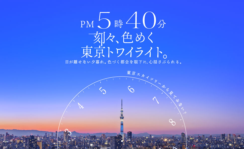 PM5時40分 刻々、色めく東京トワイライト。