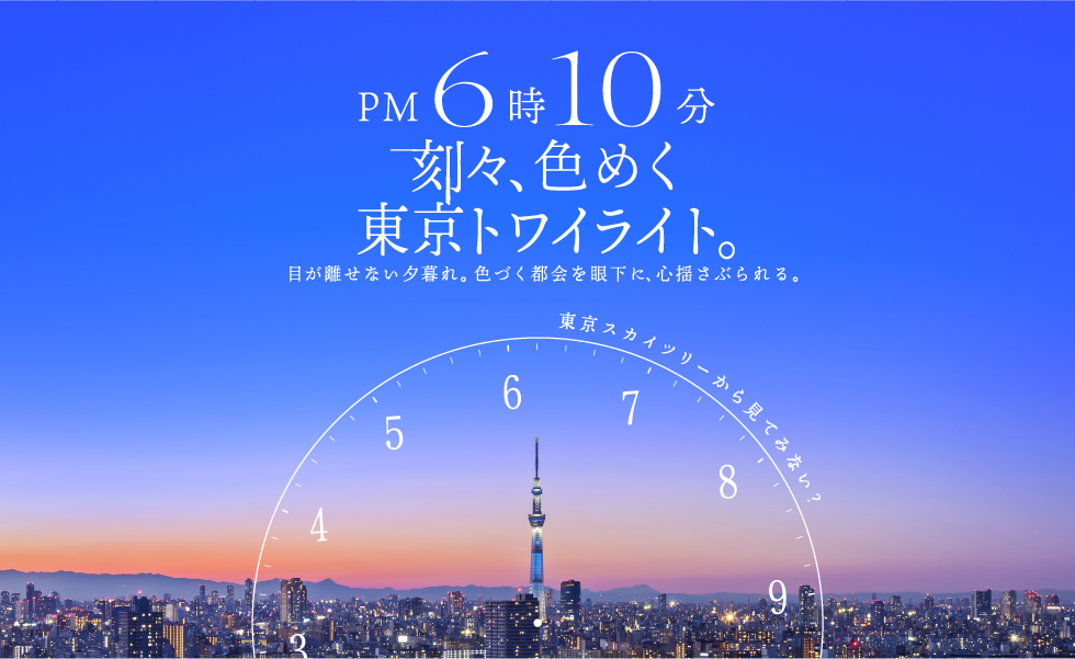 PM6時10分 刻々、色めく東京トワイライト。