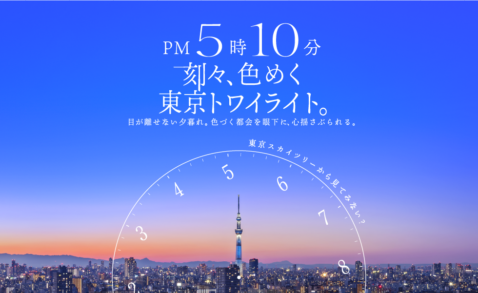 PM5時10分 刻々、色めく東京トワイライト。