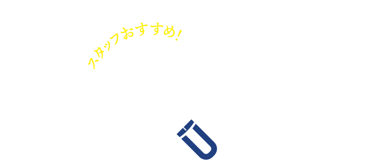 スタッフおすすめ！見ドキポイントをご紹介