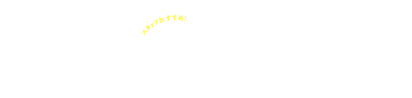 スタッフおすすめ！見ドキポイントをご紹介