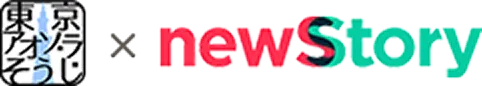 東京アオゾラそうじ × newStory