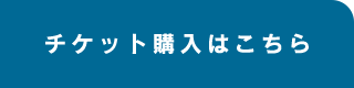 チケット購入はこちら