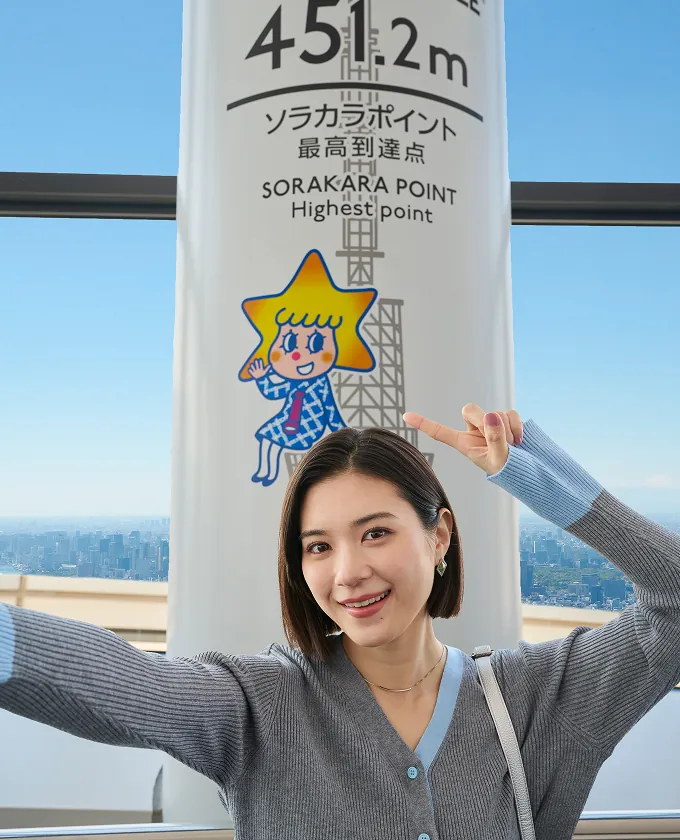 ソラカラちゃんと一緒に